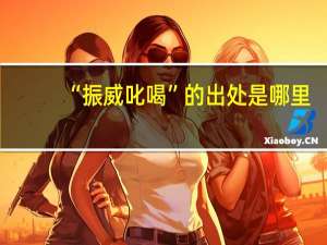 “振威叱喝”的出处是哪里
