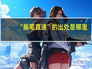 “振笔直遂”的出处是哪里