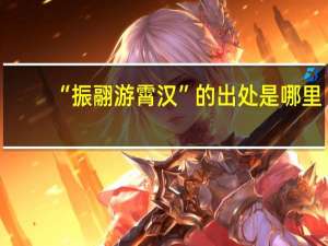 “振翮游霄汉”的出处是哪里