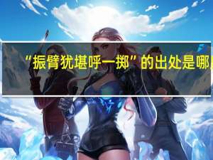 “振臂犹堪呼一掷”的出处是哪里