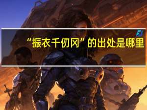 “振衣千仞冈”的出处是哪里