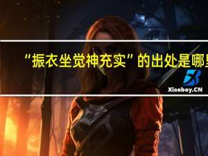 “振衣坐觉神充实”的出处是哪里