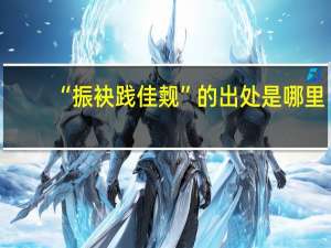 “振袂践佳觌”的出处是哪里
