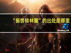 “振辔转林麓”的出处是哪里