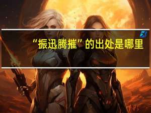 “振迅腾摧”的出处是哪里
