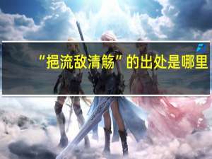 “挹流敌清觞”的出处是哪里