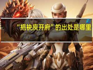 “挹袂庾开府”的出处是哪里