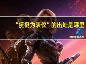 “挺挺为表仪”的出处是哪里