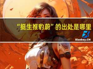 “挺生推豹蔚”的出处是哪里