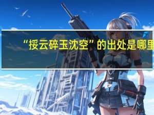 “挼云碎玉沈空”的出处是哪里