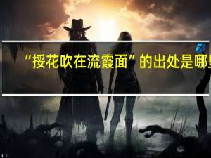 “挼花吹在流霞面”的出处是哪里