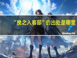 “挽之入客邸”的出处是哪里