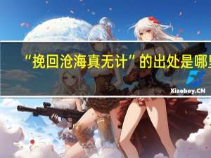 “挽回沧海真无计”的出处是哪里
