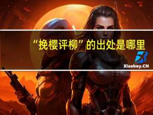 “挽樱评柳”的出处是哪里