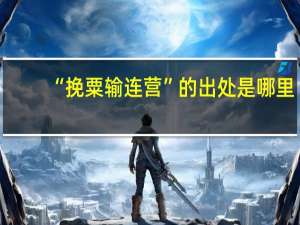 “挽粟输连营”的出处是哪里