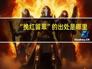 “挽红留翠”的出处是哪里