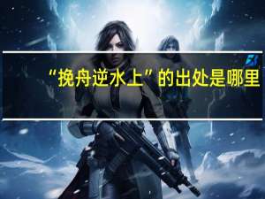 “挽舟逆水上”的出处是哪里