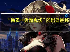 “挽衣一近遭虎伤”的出处是哪里