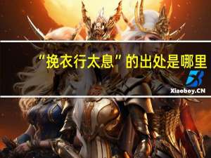 “挽衣行太息”的出处是哪里