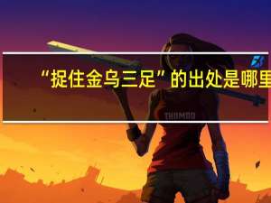 “捉住金乌三足”的出处是哪里