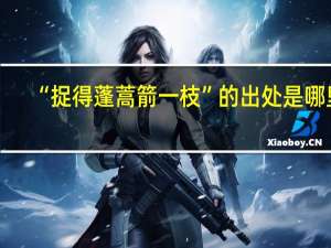 “捉得蓬蒿箭一枝”的出处是哪里