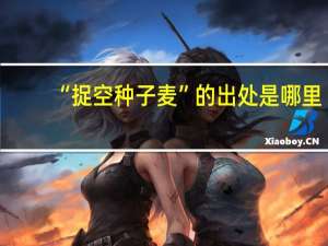 “捉空种子麦”的出处是哪里