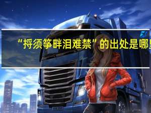 “捋须筝畔泪难禁”的出处是哪里