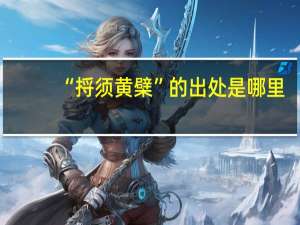 “捋须黄檗”的出处是哪里