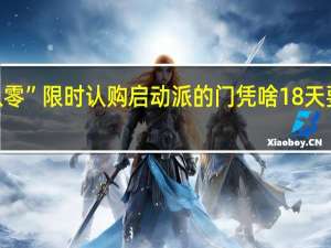 “捌玖零”限时认购启动 派的门凭啥18天要卖10万樘？