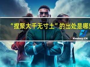 “捏聚大千无寸土”的出处是哪里