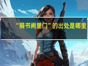“捐书阙里门”的出处是哪里