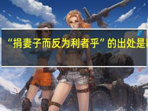 “捐妻子而反为利者乎”的出处是哪里
