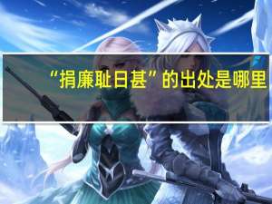 “捐廉耻日甚”的出处是哪里