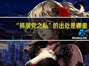 “捐朋党之私”的出处是哪里