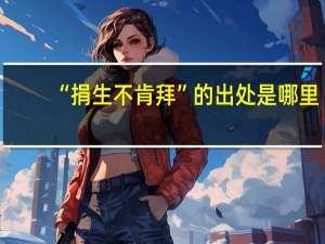 “捐生不肯拜”的出处是哪里
