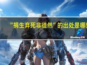 “捐生弃死非徒然”的出处是哪里