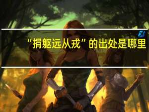 “捐躯远从戎”的出处是哪里