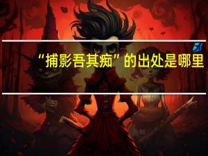 “捕影吾其痴”的出处是哪里