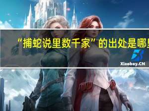 “捕蛇说里数千家”的出处是哪里