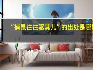 “捕鼠往往驱其儿”的出处是哪里