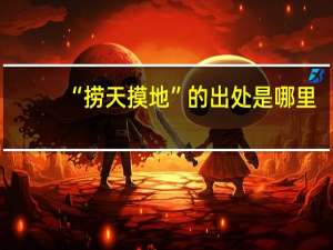 “捞天摸地”的出处是哪里