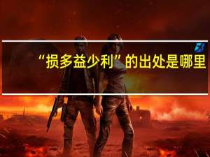 “损多益少利”的出处是哪里