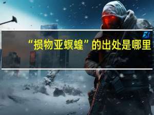“损物亚螟蝗”的出处是哪里