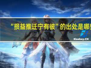 “损益推迁宁有彼”的出处是哪里