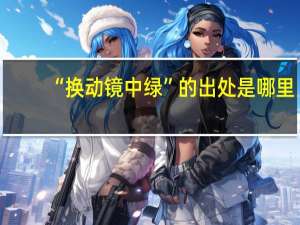 “换动镜中绿”的出处是哪里