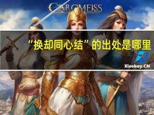 “换却同心结”的出处是哪里