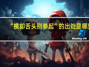 “换却舌头别参起”的出处是哪里