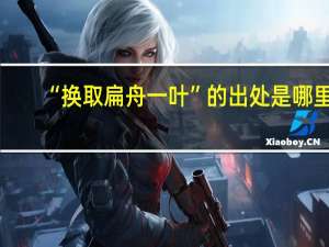 “换取扁舟一叶”的出处是哪里