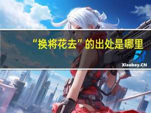 “换将花去”的出处是哪里