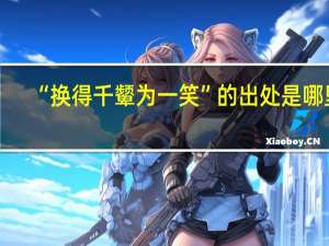 “换得千颦为一笑”的出处是哪里
